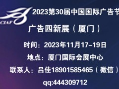 2023第30屆中國國際廣告節 ——廣告四新展會