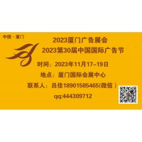 2023年廈門廣告展會（第30屆中國國際廣告節）