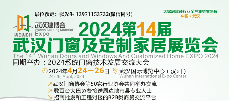 2024武漢門窗展宣傳圖.jpg