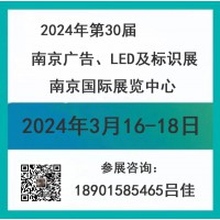 2024年南京廣告、LED及標識展會