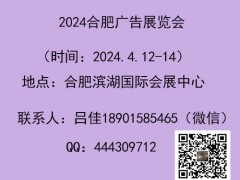 2024第18屆合肥廣告展覽會