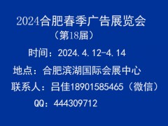 2024年合肥春季廣告展會