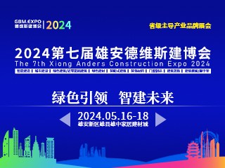 第七屆雄安裝配式建筑及綠色建材展覽會(huì)