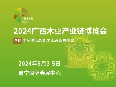 2024廣西木業供應鏈博覽會同期南寧國際智能木工設備展覽會