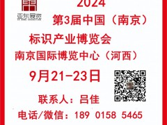 2024年南京標(biāo)識(shí)產(chǎn)業(yè)博覽會(huì)