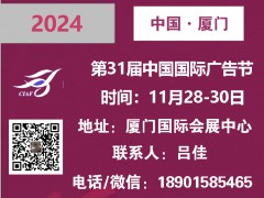 2024第31屆中國國際廣告節 ——廣告四新展會