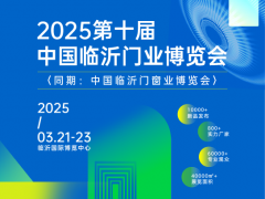 2025第十屆中國(guó)臨沂門(mén)業(yè)博覽會(huì)