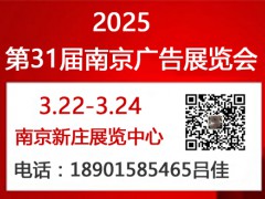 2025年第31屆南京廣告展會