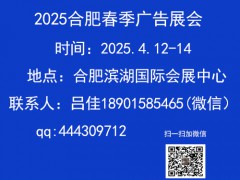 2025年合肥春季廣告展會（第19屆）