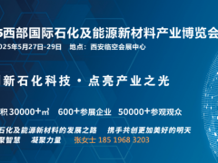 西部展會2025西部國際石化及能源新材料產業博覽會