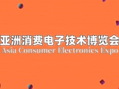 2025北京消費電子技術博覽會