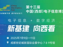 2025中國（西部）電子信息博覽會·成都電子展