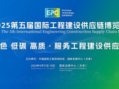 2025第五屆國際工程建設供應鏈博覽會